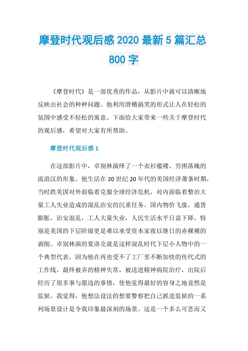 摩登时代观后感2020最新5篇汇总800字.doc_第1页