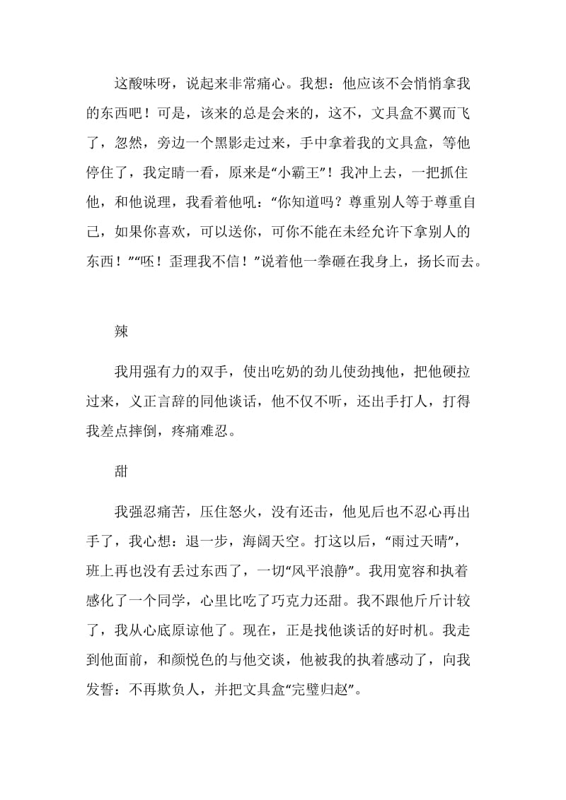 成长中的酸甜苦辣作文800字.doc_第2页