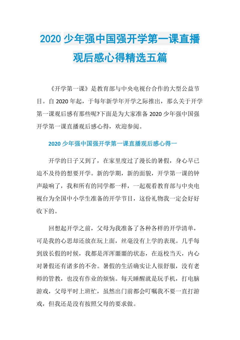 2020少年强中国强开学第一课直播观后感心得精选五篇.doc_第1页