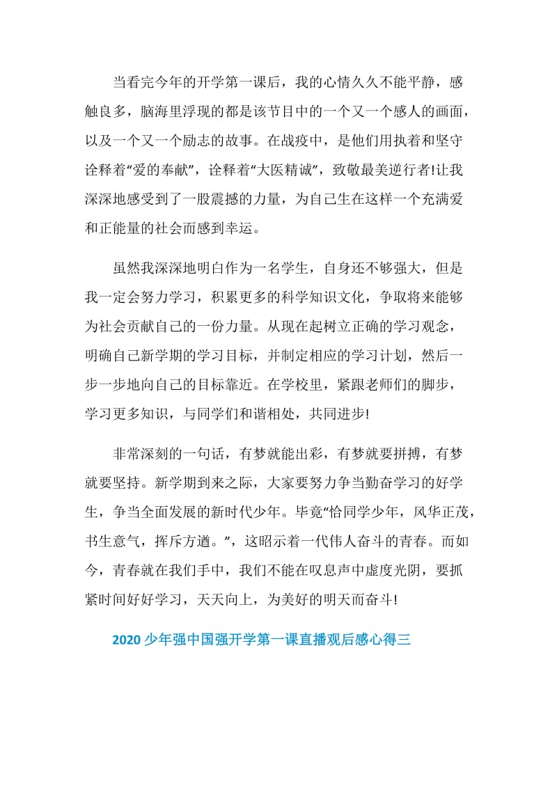 2020少年强中国强开学第一课直播观后感心得精选五篇.doc_第3页