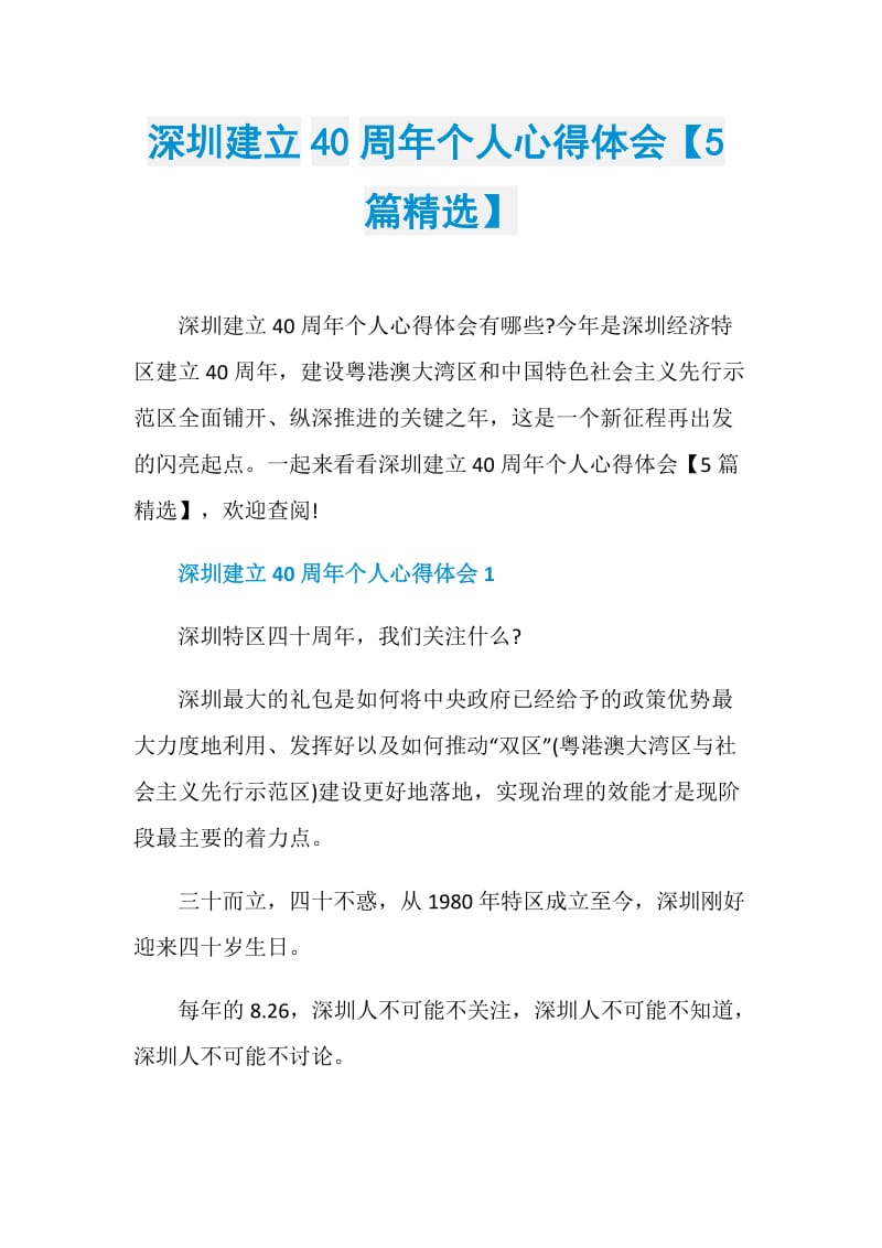 深圳建立40周年个人心得体会【5篇精选】.doc_第1页