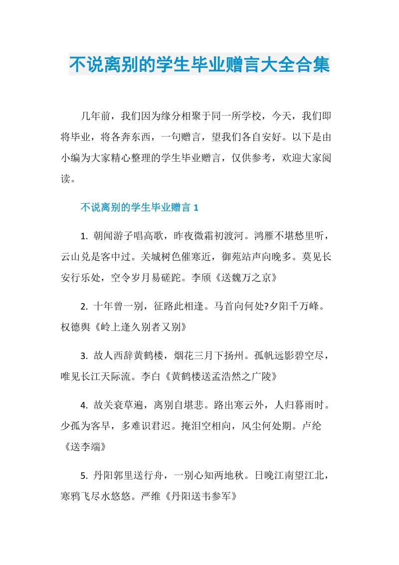 不说离别的学生毕业赠言大全合集.doc_第1页