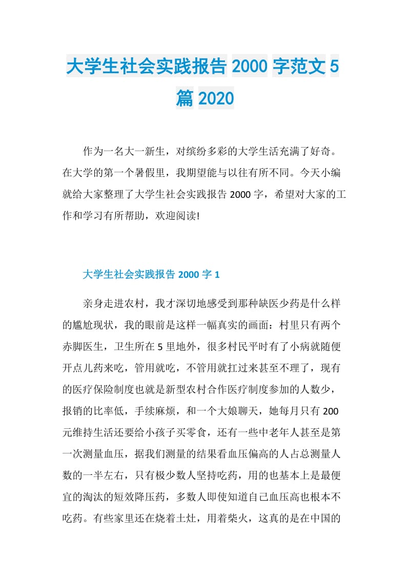 大学生社会实践报告2000字范文5篇2020_1.doc_第1页