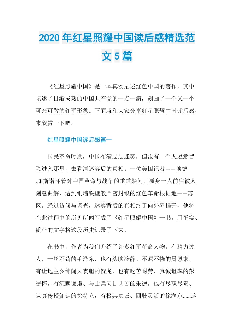 2020年红星照耀中国读后感精选范文5篇.doc_第1页