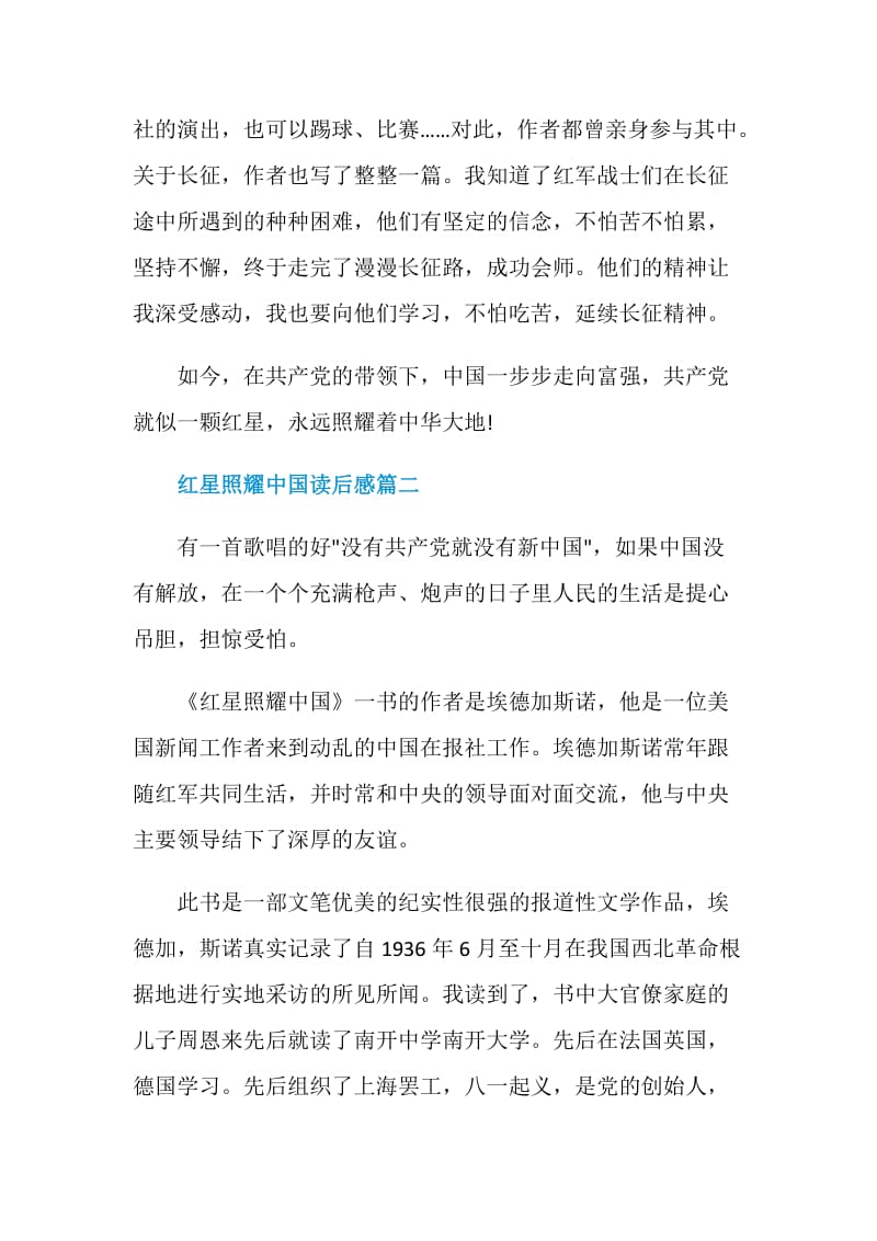 2020年红星照耀中国读后感精选范文5篇.doc_第3页