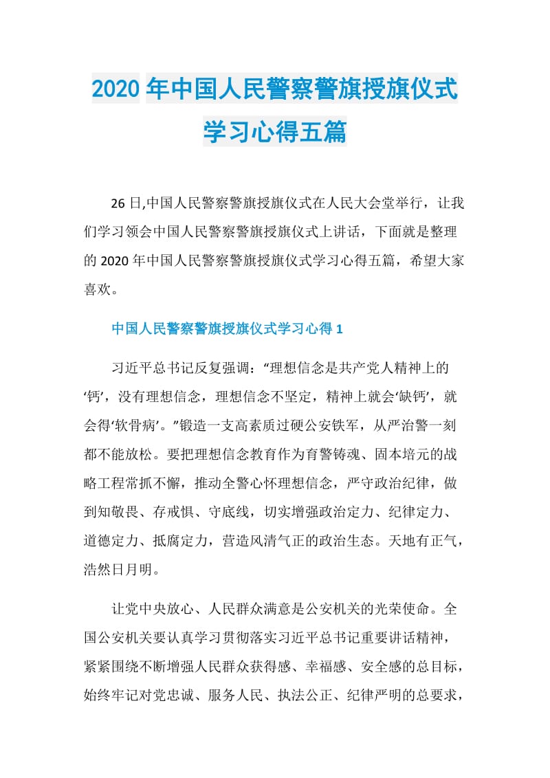 2020年中国人民警察警旗授旗仪式学习心得五篇.doc_第1页