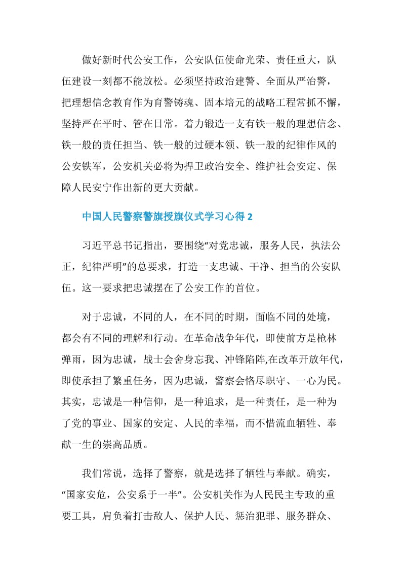 2020年中国人民警察警旗授旗仪式学习心得五篇.doc_第3页