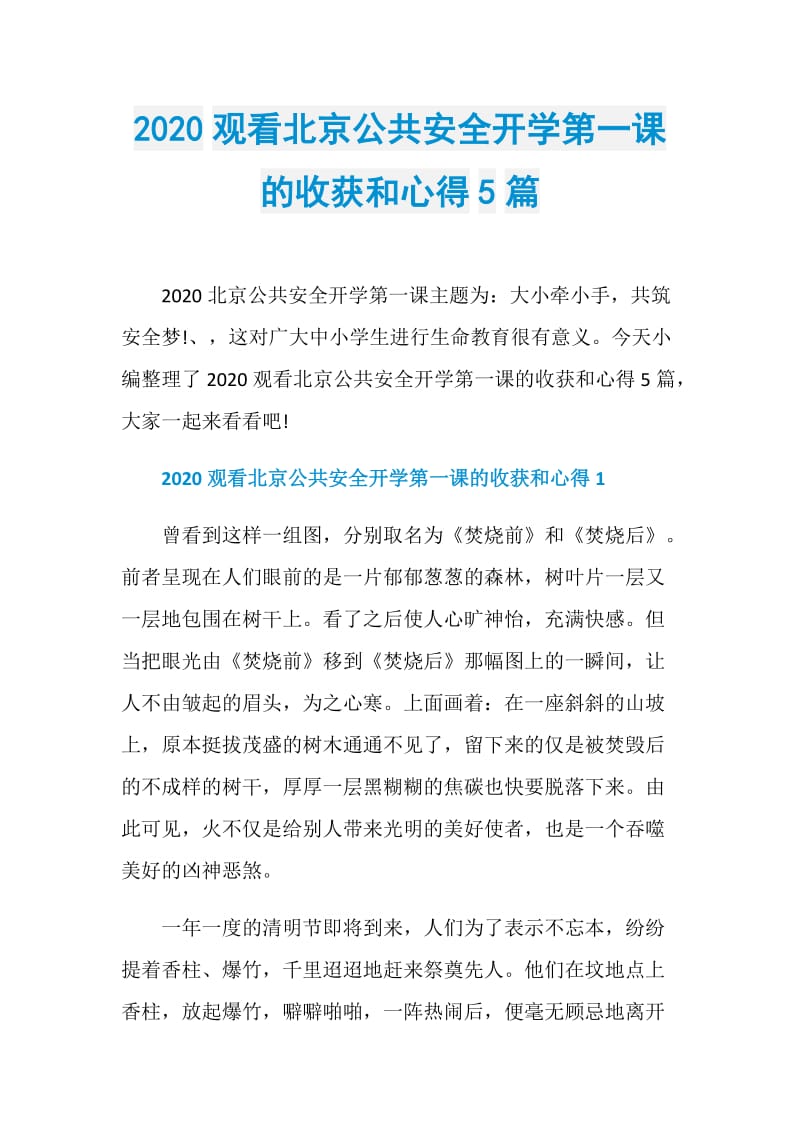 2020观看北京公共安全开学第一课的收获和心得5篇.doc_第1页