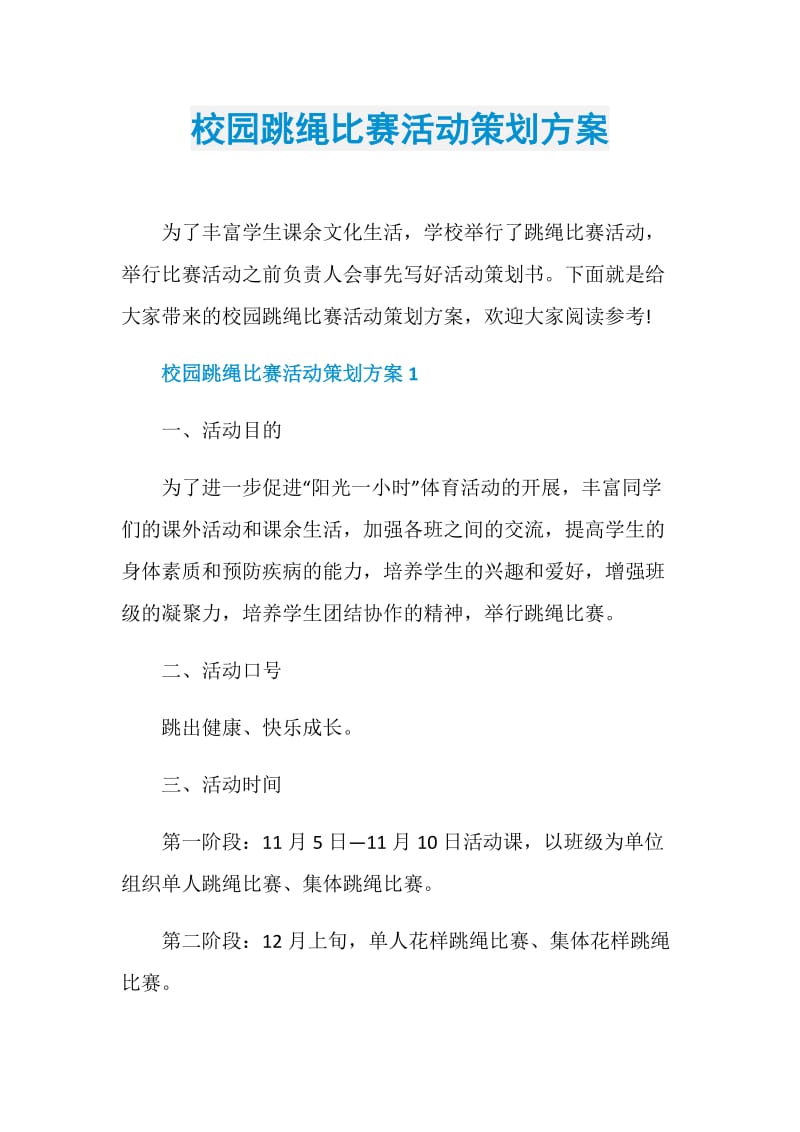 校园跳绳比赛活动策划方案.doc_第1页