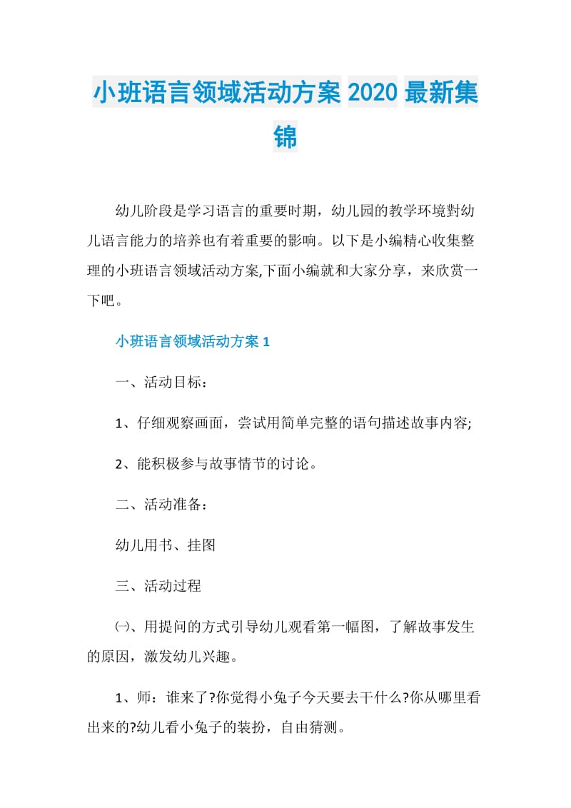 小班语言领域活动方案2020最新集锦.doc_第1页