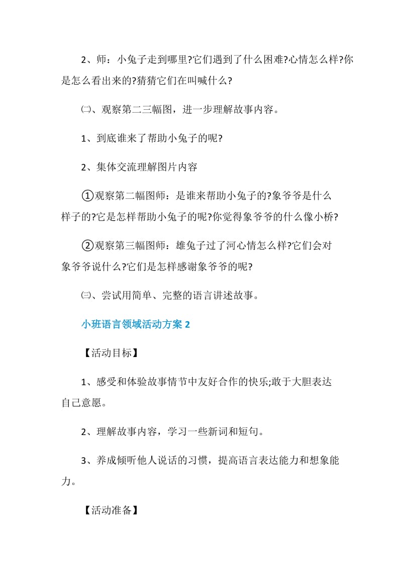 小班语言领域活动方案2020最新集锦.doc_第2页