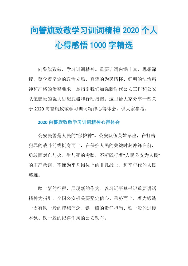 向警旗致敬学习训词精神2020个人心得感悟1000字精选.doc_第1页