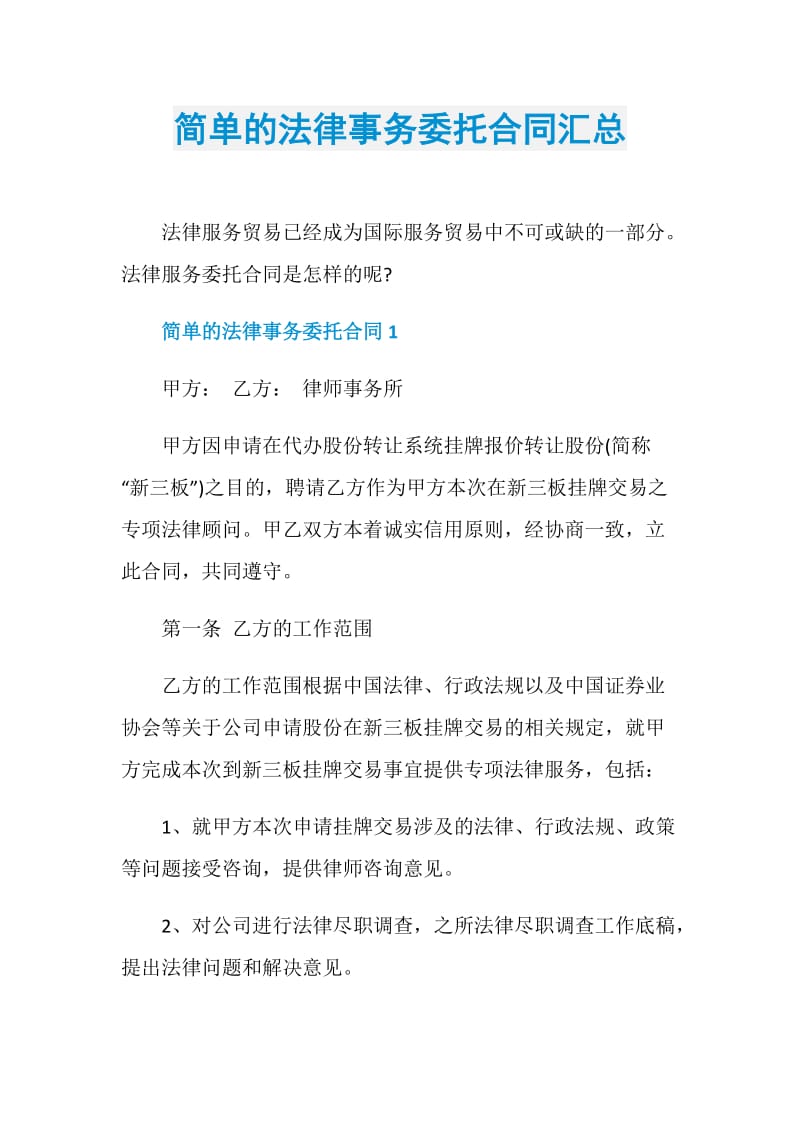 简单的法律事务委托合同汇总.doc_第1页