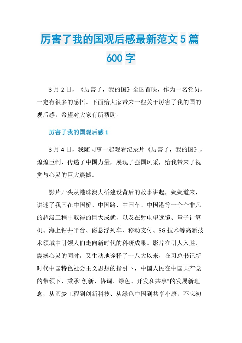 厉害了我的国观后感最新范文5篇600字.doc_第1页