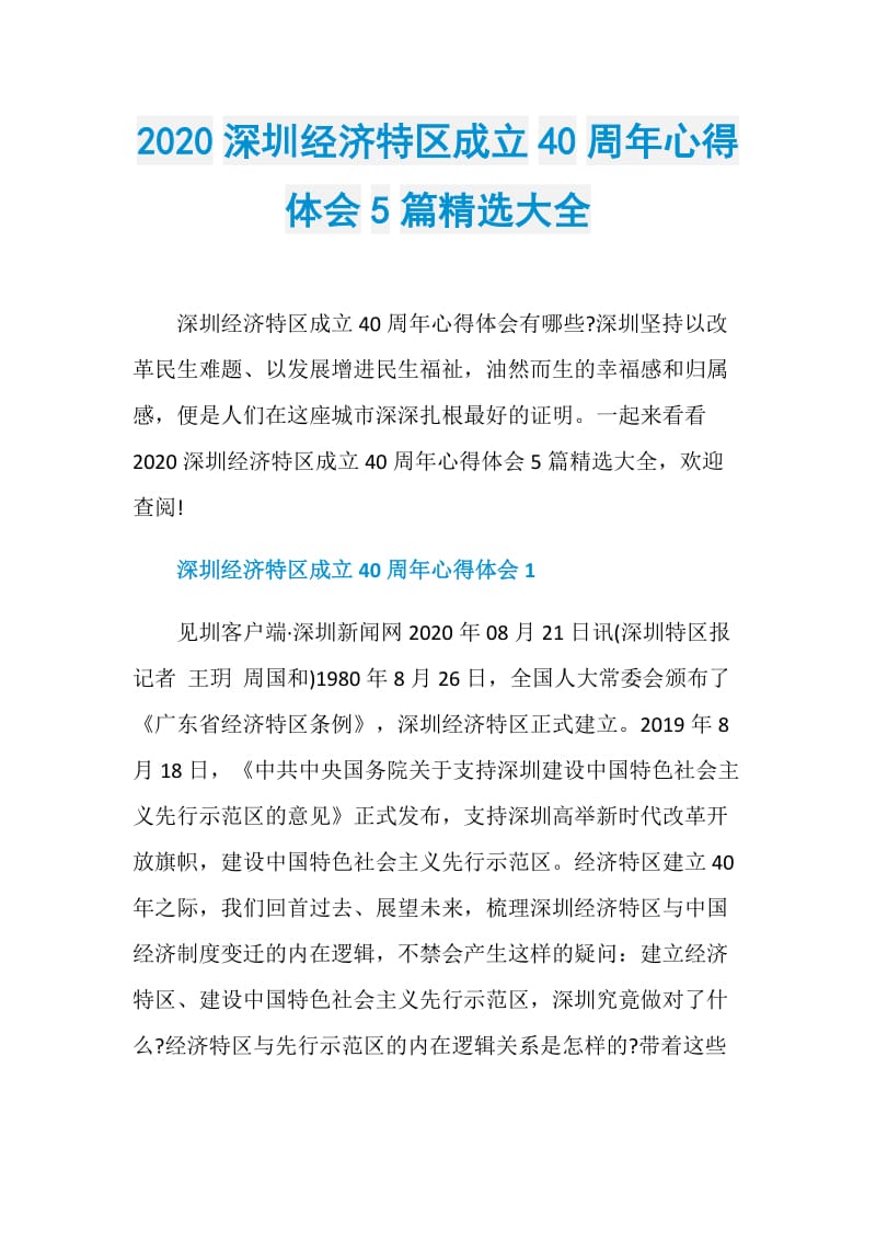 2020深圳经济特区成立40周年心得体会5篇精选大全.doc_第1页
