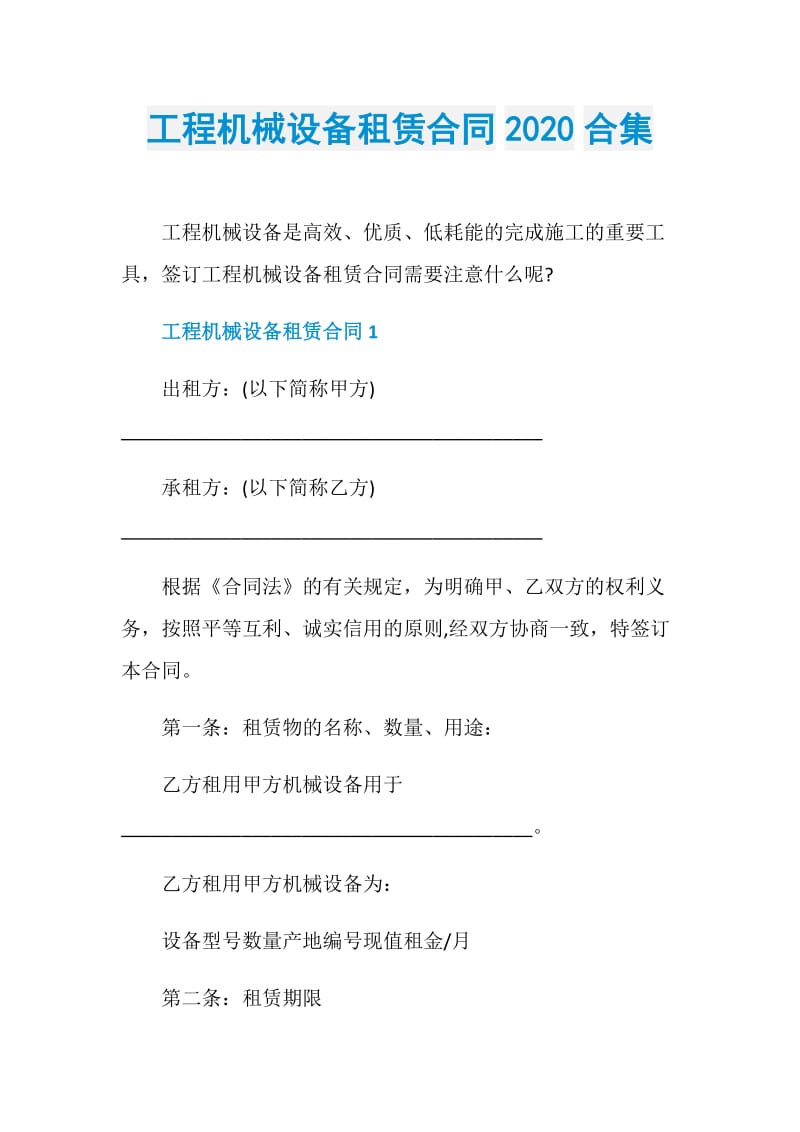 工程机械设备租赁合同2020合集.doc_第1页