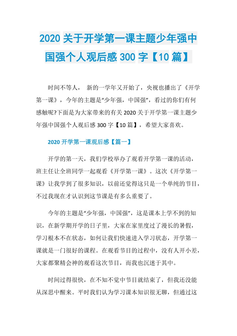 2020关于开学第一课主题少年强中国强个人观后感300字【10篇】.doc_第1页