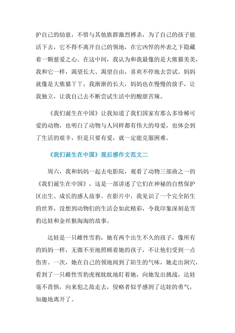 《我们诞生在中国》观后感作文范文十篇.doc_第2页