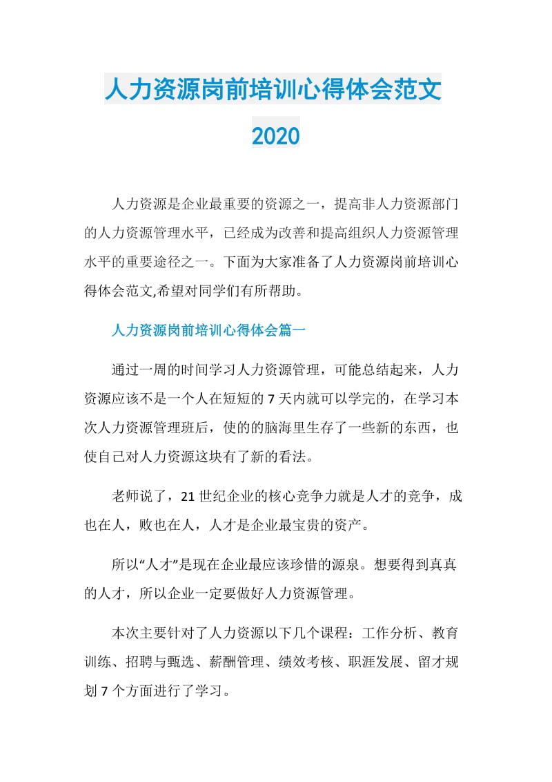 人力资源岗前培训心得体会范文2020.doc_第1页