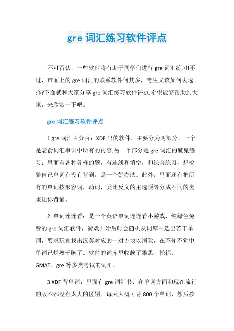 gre词汇练习软件评点.doc_第1页