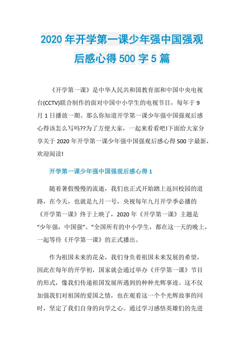 2020年开学第一课少年强中国强观后感心得500字5篇.doc_第1页