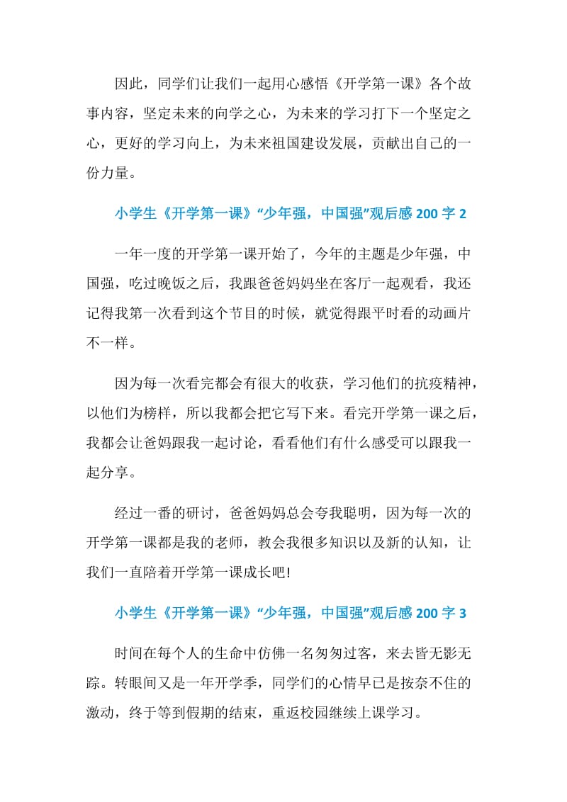 小学生《开学第一课》“少年强中国强”观后感200字10篇范文.doc_第2页