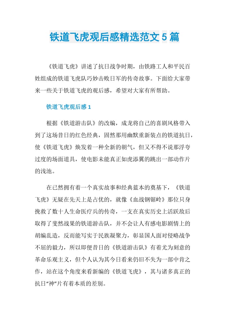 铁道飞虎观后感精选范文5篇.doc_第1页