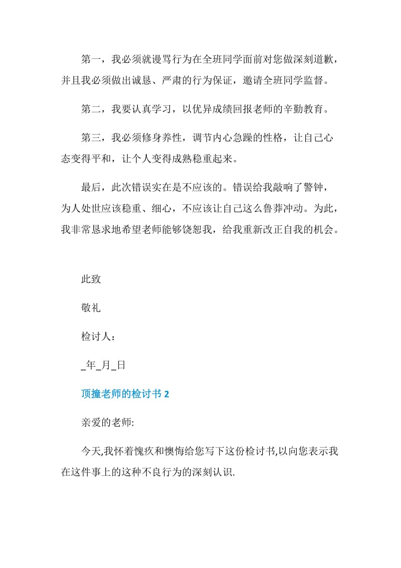 顶撞老师的检讨书怎么写简单.doc_第2页