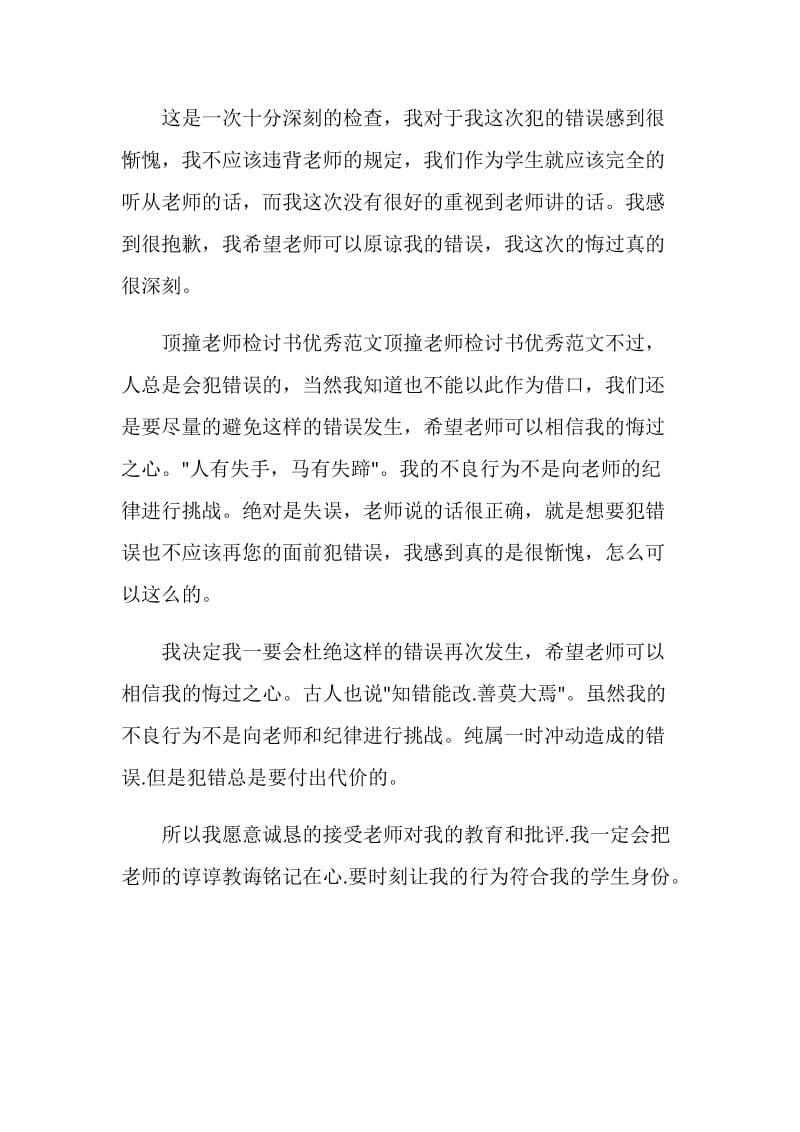 顶撞老师的检讨书怎么写简单.doc_第3页