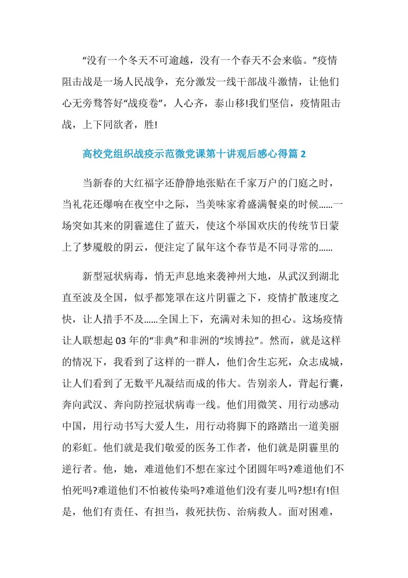 高校党组织战疫示范微党课第十讲观后感心得最新集锦.doc_第3页