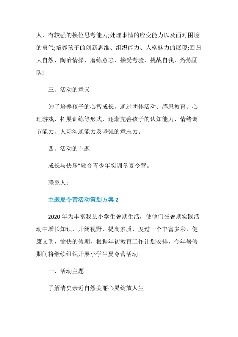 主题夏令营活动策划方案.doc_第2页