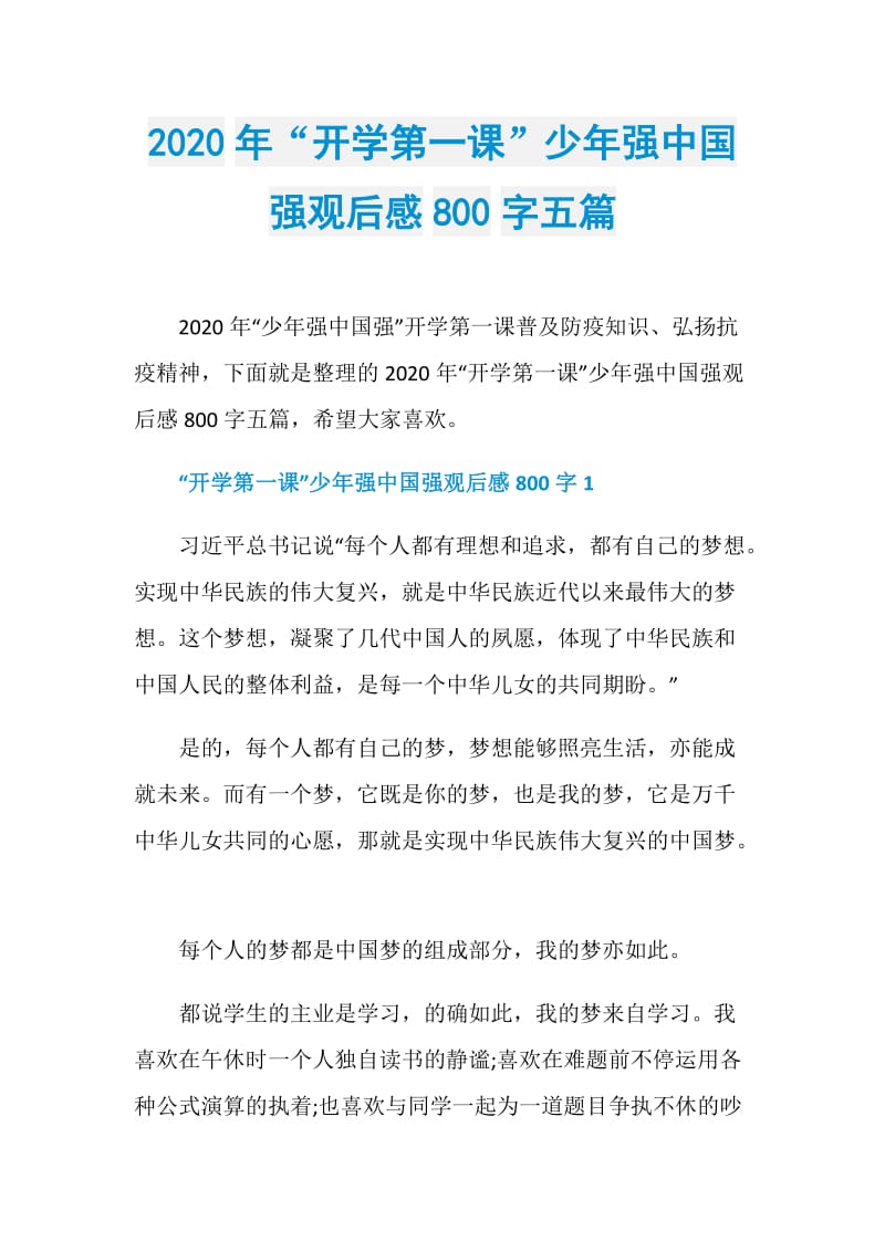 2020年“开学第一课”少年强中国强观后感800字五篇.doc_第1页