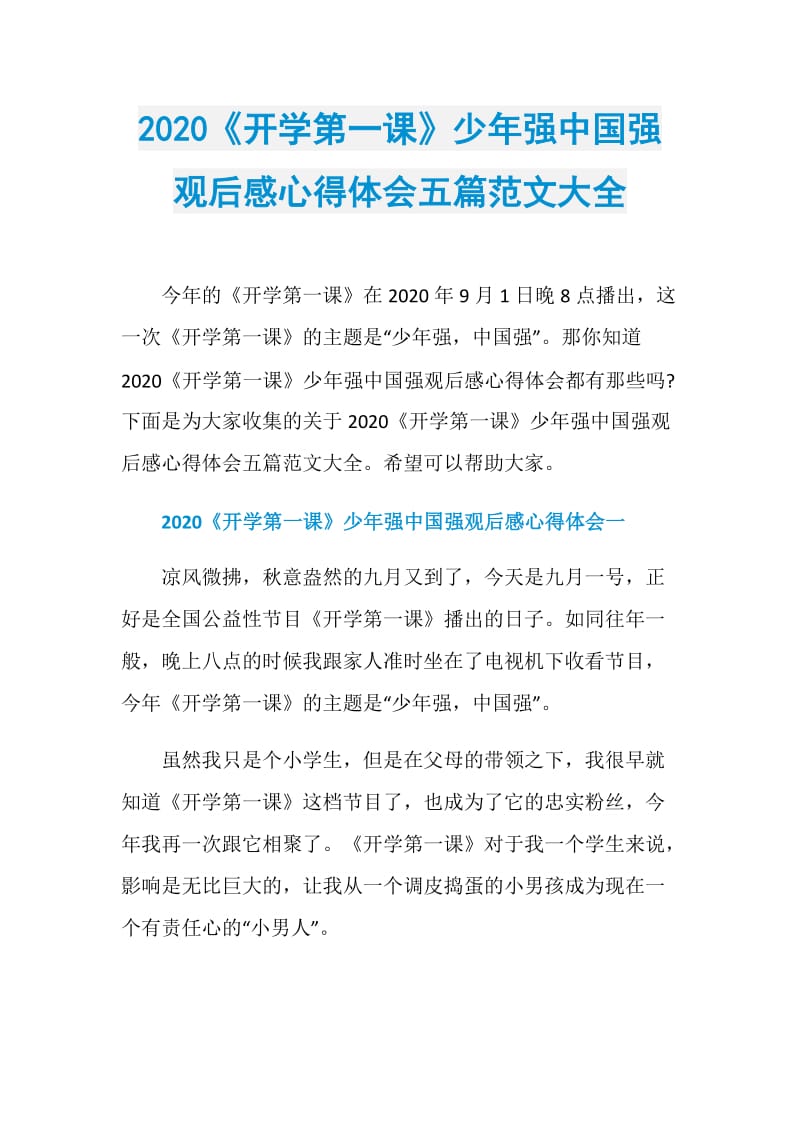 2020《开学第一课》少年强中国强观后感心得体会五篇范文大全.doc_第1页