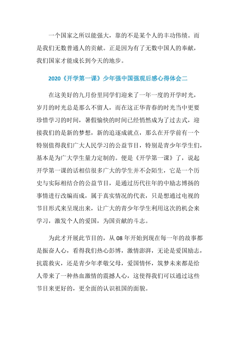 2020《开学第一课》少年强中国强观后感心得体会五篇范文大全.doc_第3页