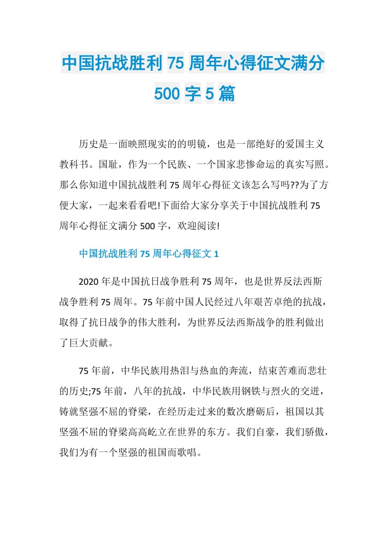 中国抗战胜利75周年心得征文满分500字5篇.doc_第1页