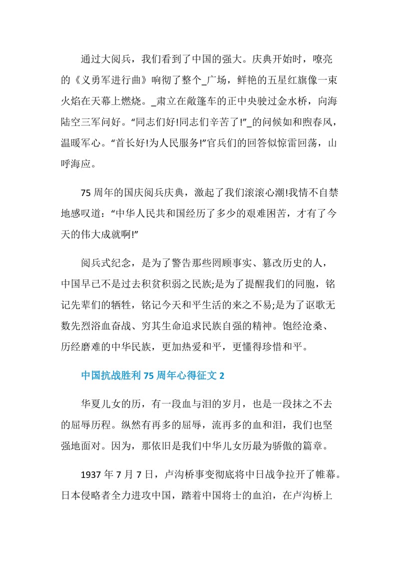 中国抗战胜利75周年心得征文满分500字5篇.doc_第2页