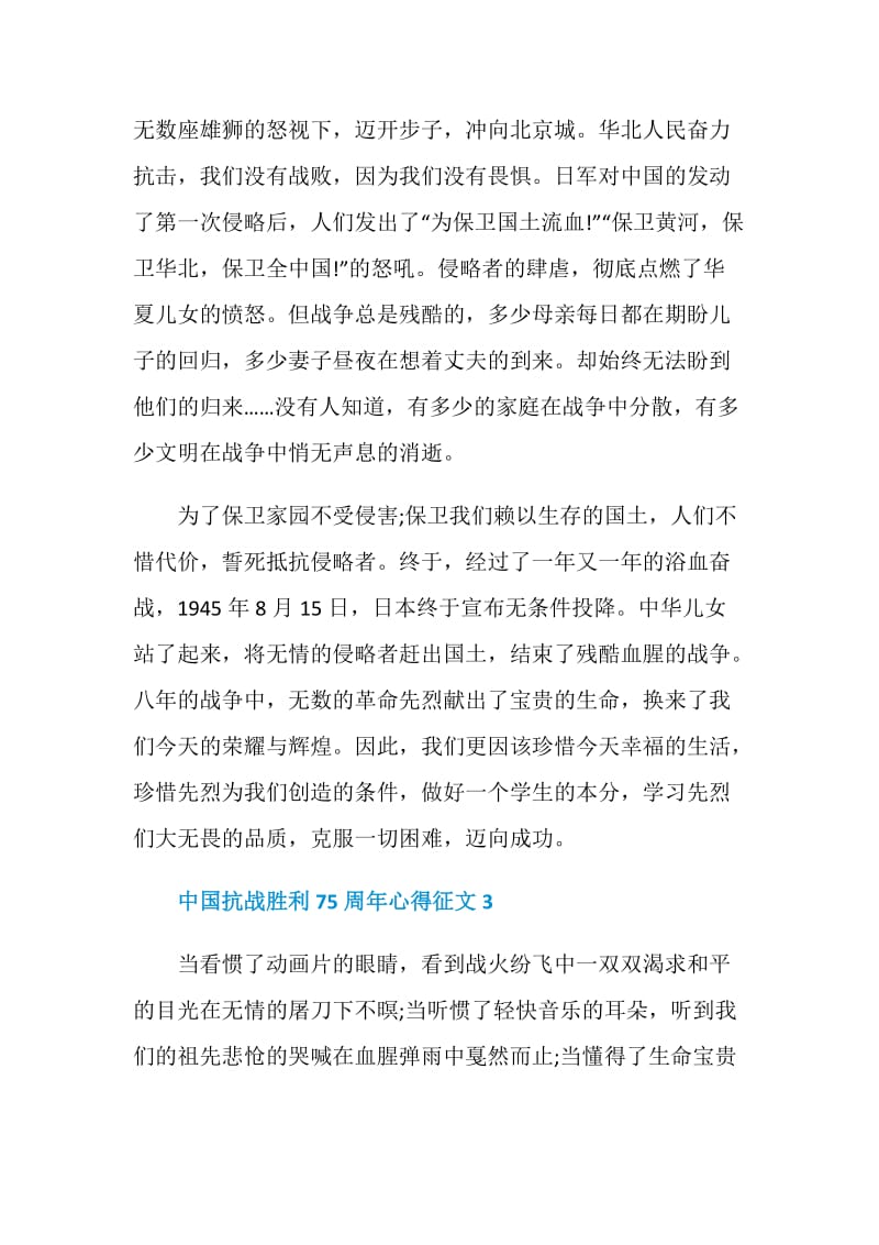 中国抗战胜利75周年心得征文满分500字5篇.doc_第3页