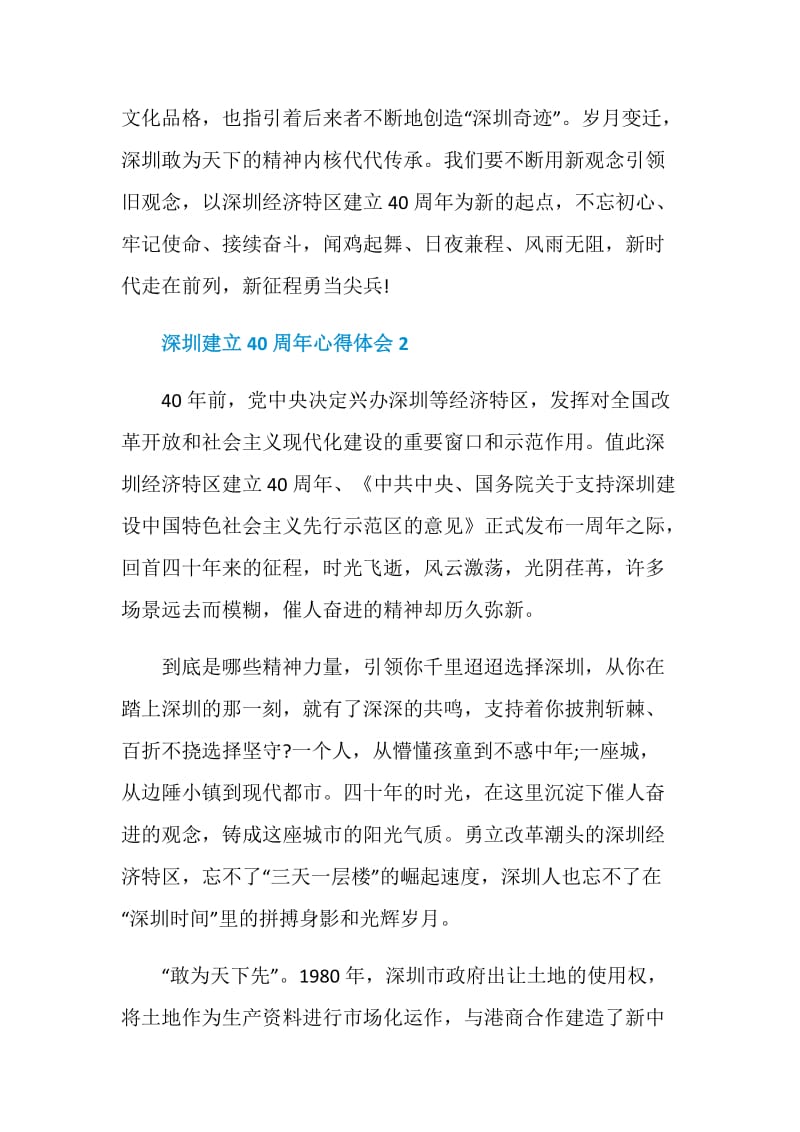 2020深圳建立40周年心得体会最新范文大全5篇.doc_第2页