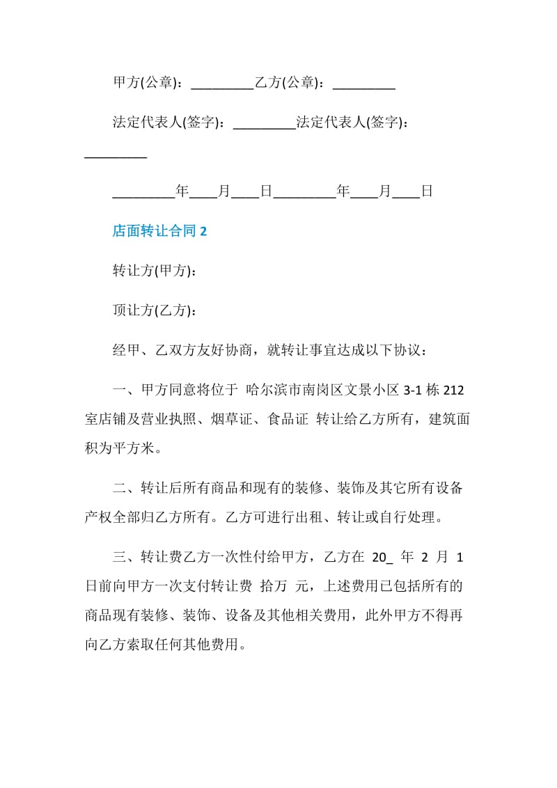 2020年店面转让合同合集大全.doc_第2页