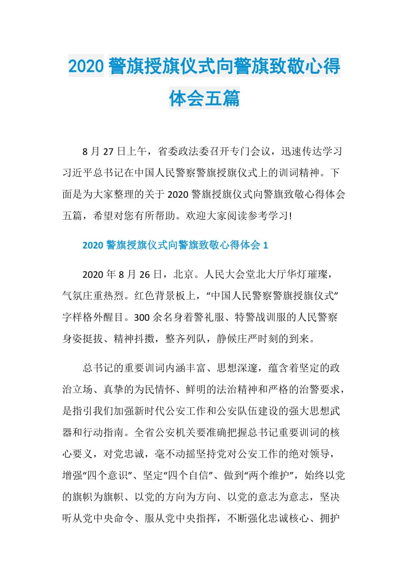 2020警旗授旗仪式向警旗致敬心得体会五篇.doc_第1页