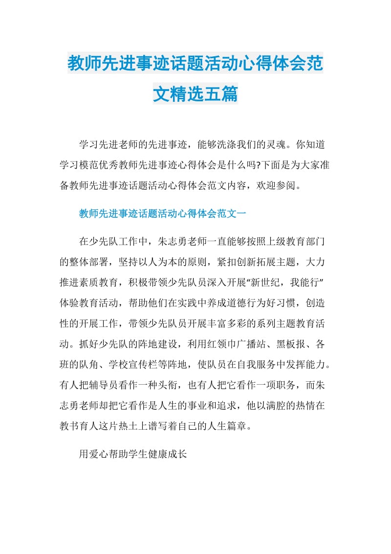 教师先进事迹话题活动心得体会范文精选五篇.doc_第1页