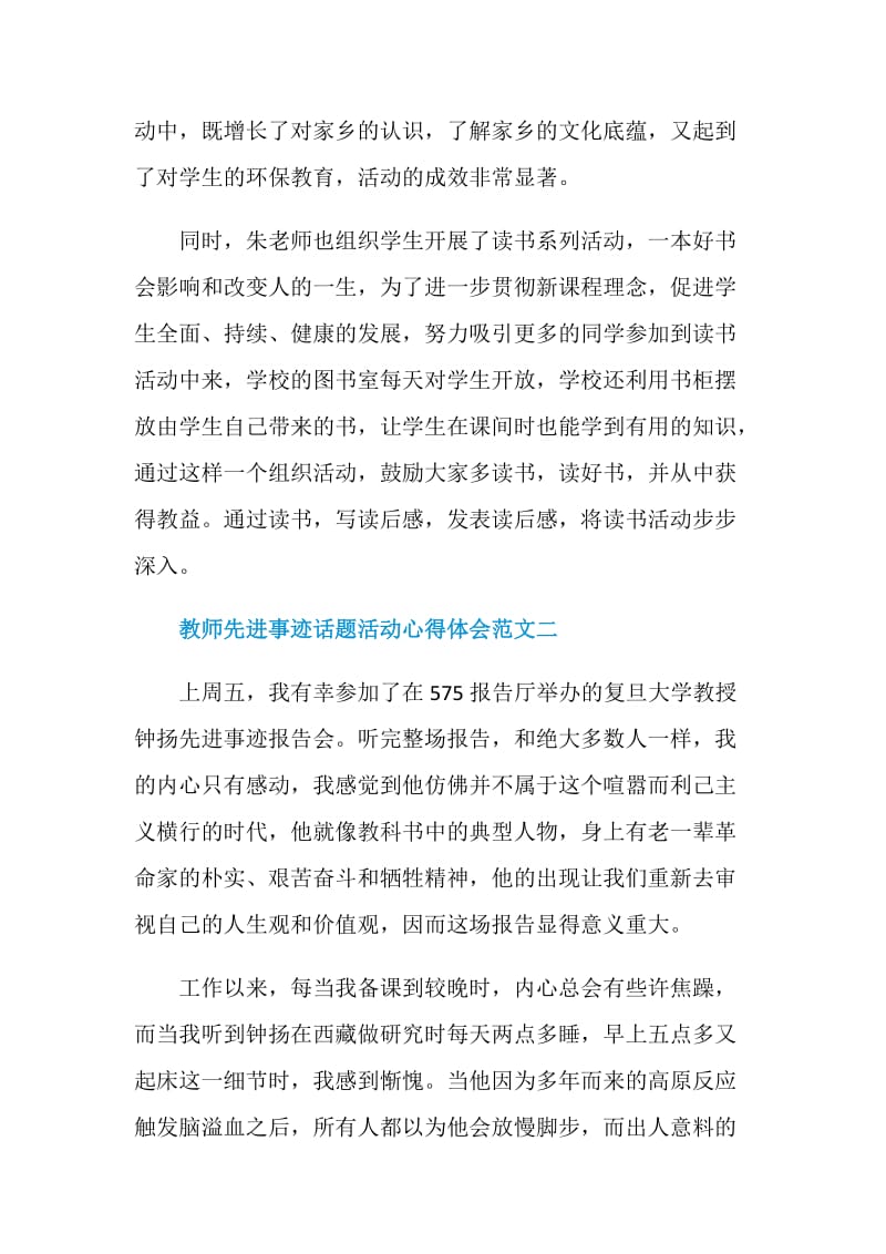 教师先进事迹话题活动心得体会范文精选五篇.doc_第3页