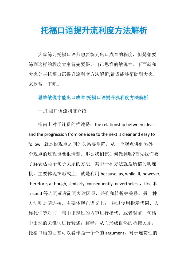 托福口语提升流利度方法解析.doc_第1页