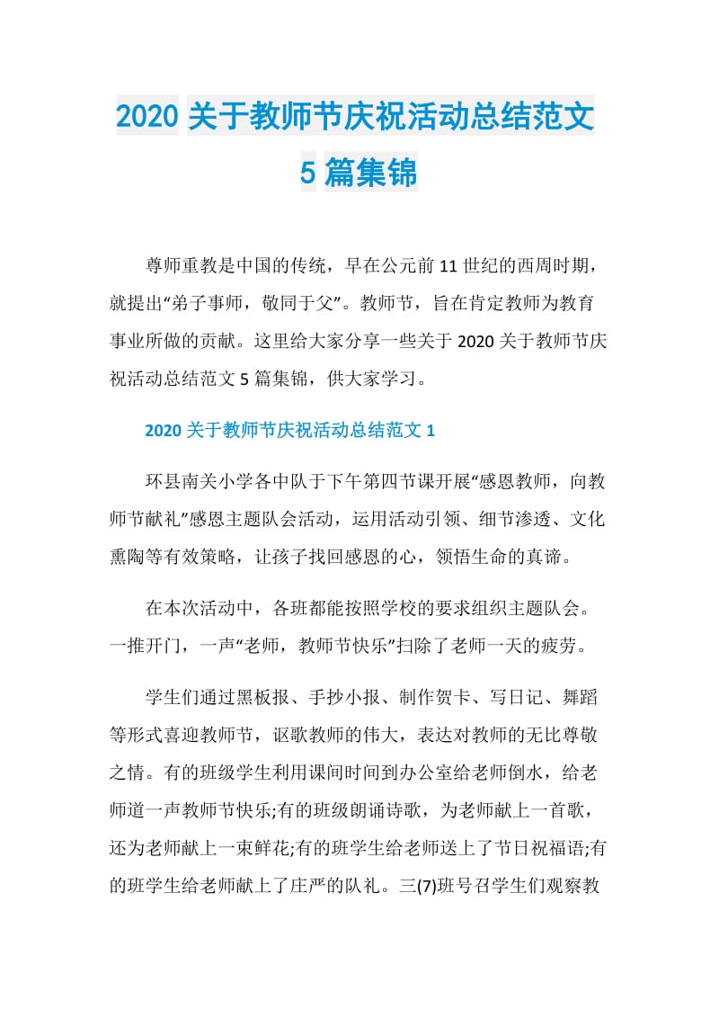 2020关于教师节庆祝活动总结范文5篇集锦.doc_第1页
