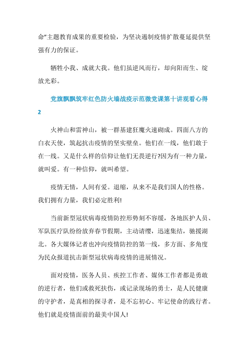 党旗飘飘筑牢红色防火墙战疫示范微党课第十讲观看心得.doc_第3页