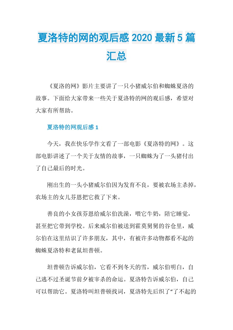 夏洛特的网的观后感2020最新5篇汇总.doc_第1页