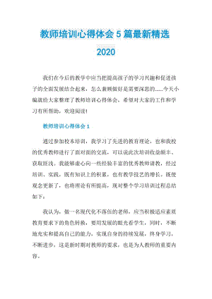 教师培训心得体会5篇最新精选2020.doc