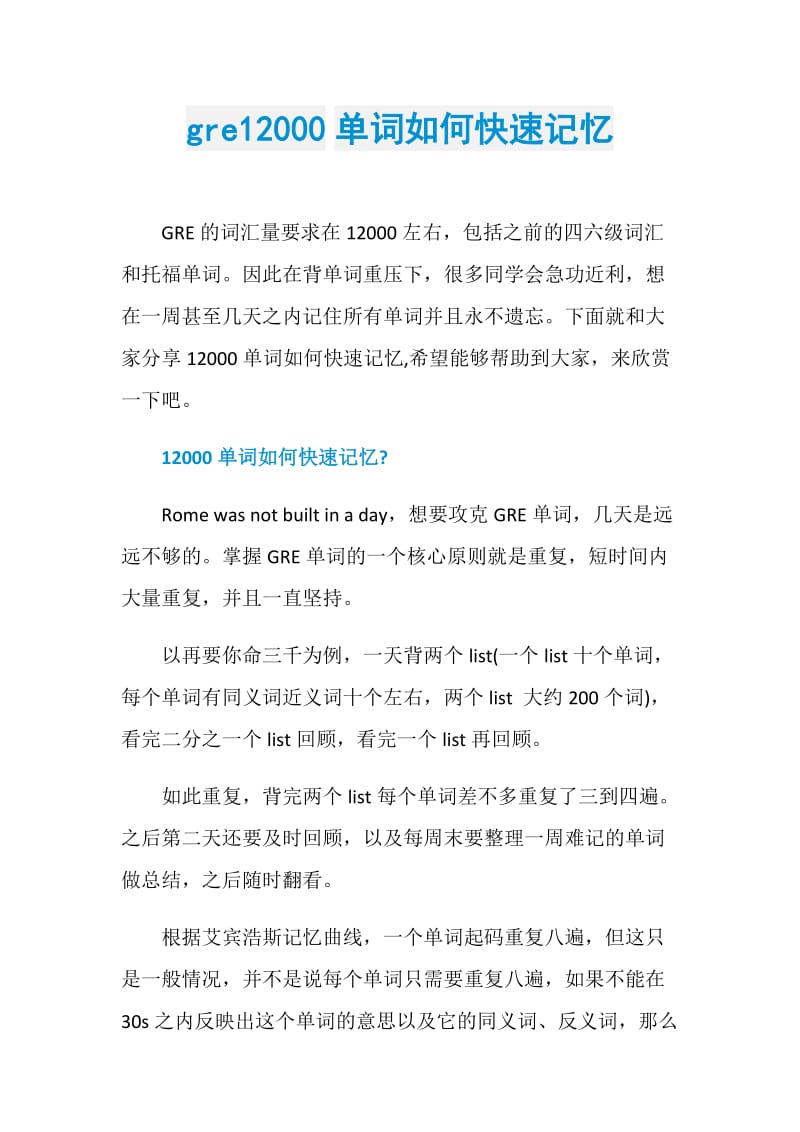 gre12000单词如何快速记忆.doc_第1页