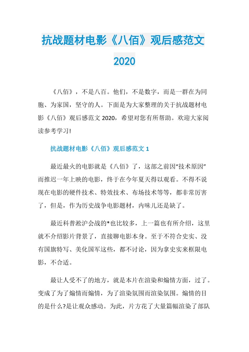 抗战题材电影《八佰》观后感范文2020.doc_第1页