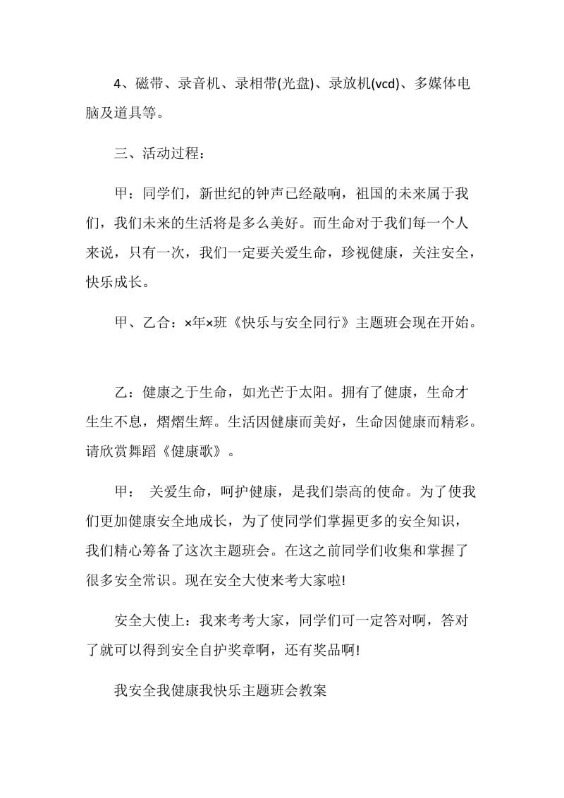 安全教育主题班会内容合集.doc_第2页